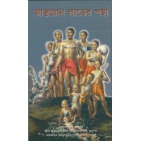 ATMA GYAN LABHER PANTHA