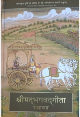 BHAGAVAD GITA AS IT IS (HINDI)(DELUXE EDITION)