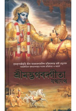 BHAGAVAD GITA YATHAYATH(BEN)