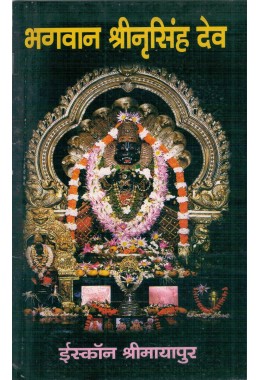 BHAGVAN SRI NRISINGHADEV