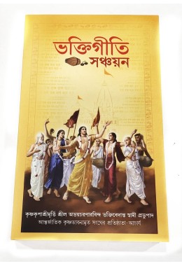 BHAKTI GITI SANCHAYAN  BENGALI