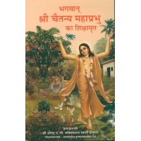 CHAITANYA MAHAPRABHU KA SIKSHAMRITA