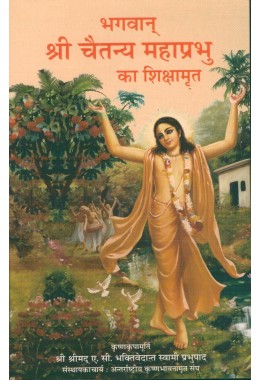 CHAITANYA MAHAPRABHU KA SIKSHAMRITA