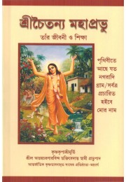 CHAITANYA MAHAPRABHU SIKSHA(BENG)