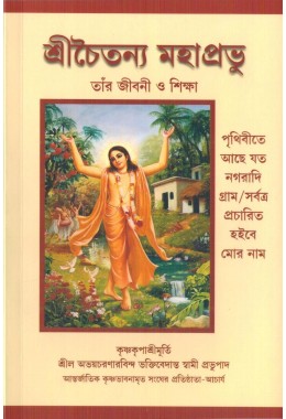 CHAITANYA MAHAPRABHU SIKSHA(BENG)