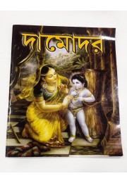 DAMODAR COLOURING BOOK  BANGLA