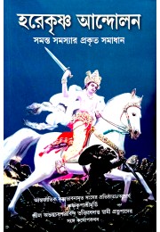Hare Krishna Andolan (Hare Krishna Challenge)  Bengali
