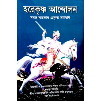 Hare Krishna Andolan (Hare Krishna Challenge)  Bengali