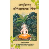 KAPILADEBER SIKSHA (BENG)