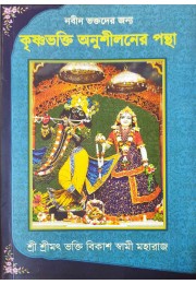 KRISHNA BHAKTI ANUSHILANER PANTHA