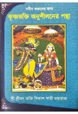 KRISHNA BHAKTI ANUSHILANER PANTHA