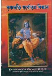 KRISHNA BHAKTI SARVOTTAMA BIGGAAN