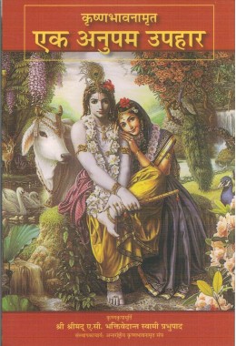 KRISHNA BHAVNAMRITA EK ANUPAM UPAHAR