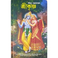 LILA PURUSHOTTAM KRISHNA (BENG)