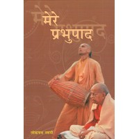 MERE PRABHUPAD