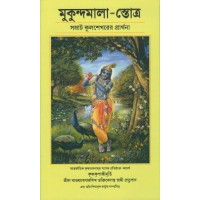 MUKUNDA MALA SATOTRA