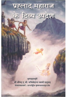 PRAHALAD MAHARAJ KE DIVYA UPADESH