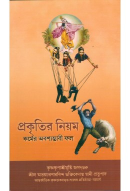 PRAKRITIR NIYAM(BENG)