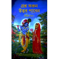 PRASHNA KORUN UTTAR PABEN PART 2 (BENGALI)