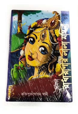 RADHARANI LILA BANGLA  PART 2