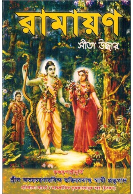 RAMAYAN SITA UDDHAR