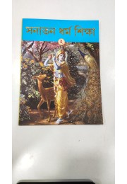 SANATAN DHARMA  SHIKSHA  PART 2