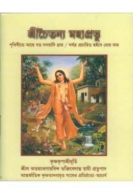 SRI CHAITANYA MAHAPRABHU JIBONI