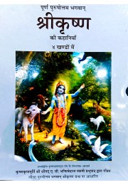 Sri Krishna Ki Kahani (All 4 Edition)