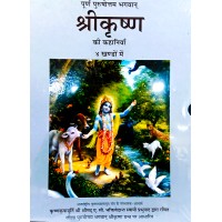 Sri Krishna Ki Kahani (All 4 Edition)