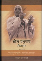 SRILA PRABHUPAD LILAMRITA VOL 1&2