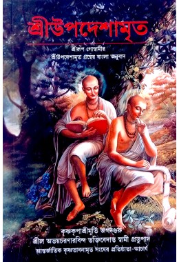 Upadeshamrita (Bengali)