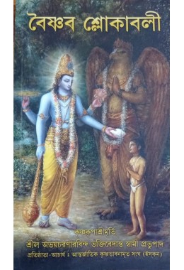 VAISHNAVA SLOKABALI