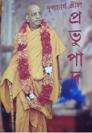 YUGACHARYA SRILA PRABHUPADA (BNG)