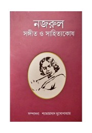 Najarula saṅgita o sahityakosa