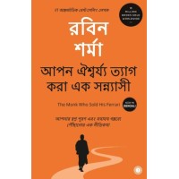 The Monk Who Sold His Ferrari (Bengali)