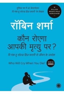 Who Will Cry When You Die? (Hindi)