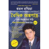 Vedic Mathematics Made Easy (Bengali)