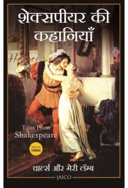 Tales From Shakespeare (Hindi)