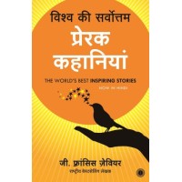The Worlds Best Inspiring Stories (Hindi)