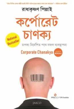 Corporate Chanakya (Bengali)