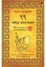 99 Thoughts On Ganesha (Hindi)