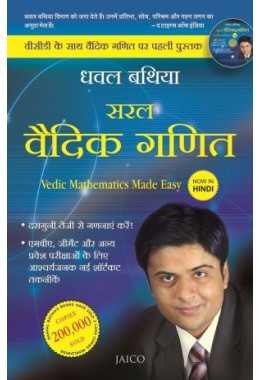 Vedic Mathematics Made Easy (Hindi) (With DVD)