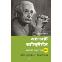 Albert Einstein (Bengali)