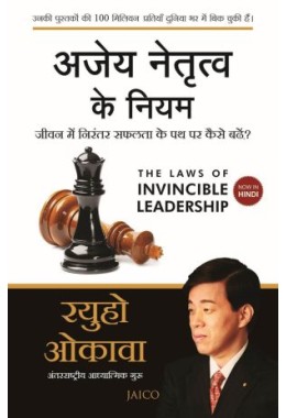 The Laws Of Invincible Leadership (Hindi)