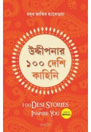 100 Desi Stories To Inspire You (Bengali)