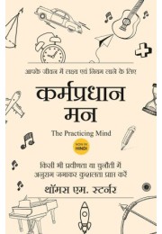 The Practicing Mind (Hindi)