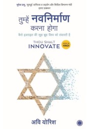 Thou Shalt Innovate (Hindi)