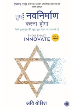 Thou Shalt Innovate (Hindi)