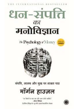 DhanSampatti Ka Manovigyan (The Psychology Of Money)