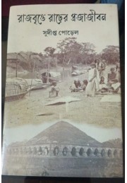 RAJBRITTE RARHER PROJAJIBON